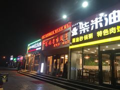 门面-李记饺子·熏酱东北菜(欢乐谷店)