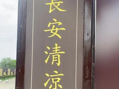 -清凉寺