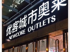 -优客城市奥莱