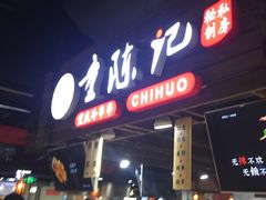 -童陈记重庆冷串串(食宝街店)
