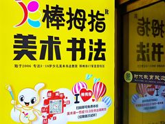 -棒拇指美术(鹏达商务校区)