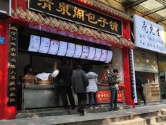 门面-清泉阁包子饺子·刀削面(五一店)