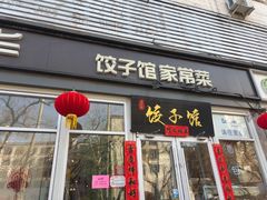 -嘉年华面包房餐厅（饺子馆）(陶然亭店)
