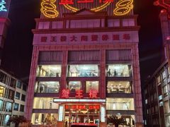 -蟹王楼