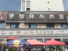 -伊穆祥牛肉面总店·清真
