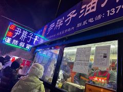 -红专尹胖子油炸糕