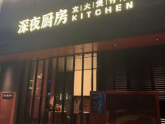 -庄氏祥记深夜厨房·文火煲仔翅