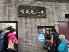 门面-增盛魁小吃店
