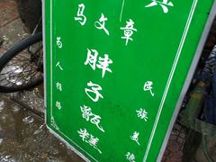 -马文章胖子甑糕(洒金桥店)