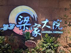 -梁家大院•农家菜(昆山会展中心店)