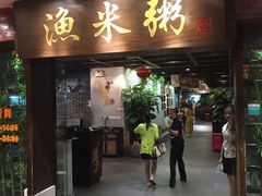 -渔米粥(罗湖店)