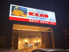 -棒梗儿·越南简餐(晋江店)