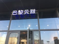 门面-巴黎贝甜(五道口店)