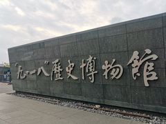 -沈阳“九·一八”历史博物馆