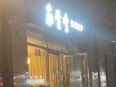 -筋骨堂热敷推拿按摩(枫林绿洲店)