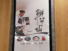 -鲜芋仙(太原街万达店)