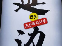 -服务大楼冷面(延大店)