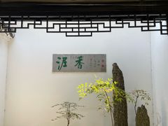 -绮园景区