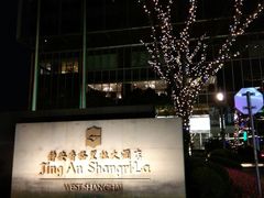 -上海静安香格里拉大酒店