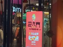 -巴九门老火锅(来福士打望店)