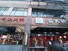 门面-蜀大侠火锅(寰球文化地标·总府店)
