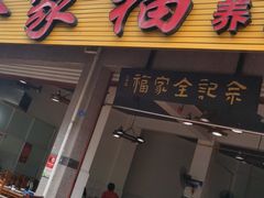 门面-佘记全家福芋儿鸡(向阳街总店)