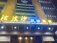 -浣溪沙富硒温泉