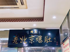 -老爆肚满五香烧牛羊肉