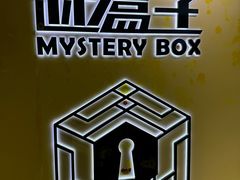 -谜盒子奇幻密室(南屏店)