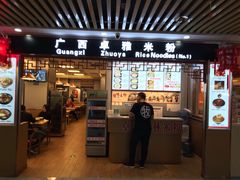 门面-卓雅桂林米粉
