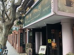 门面-古董花园(思南路42弄小区店)