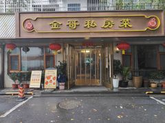 -金哥私房菜馆(张府园总店)