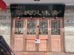 -柴氏风味斋(甘家口店)