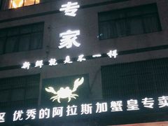 门面-蚝专家(北滘店)