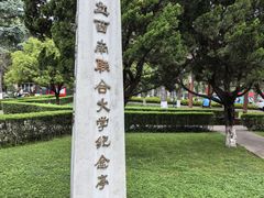 -云南师范大学(一二一西南联大校区)