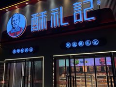 -酥礼记糕点(万新村店)