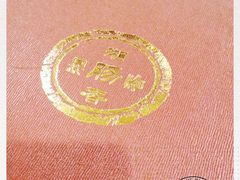-湘肠香火锅店(团结湖店)