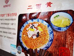 -裕兴记·三虾面(西北街总店)