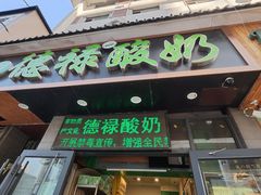 -德禄酸奶(莫家街店)