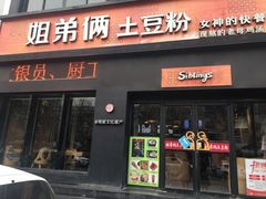 门面-姐弟俩土豆粉(西安小寨店)