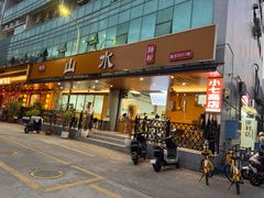 -山水肠粉(盐田店)