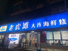 门面-老虎滩大连海鲜烧烤(建邺云锦路总店)