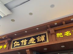 -仁信老铺(华盖路店)