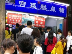 等位区-宫廷糕点铺