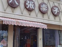 门面-八张桌子(老店)