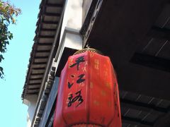 -猫的天空之城概念书店(苏州平江店)