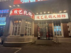 -炆艺乳鸽·煲仔饭大排档(望京来广营店)