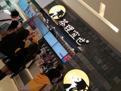 -茶理宜世(岭南站NOVA店)