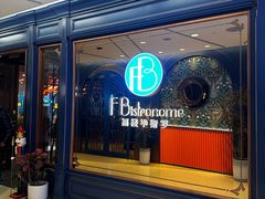 -福楼毕斯罗F Bistronome(国贸商城约会地标景观店)
