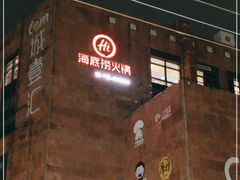 门面-海底捞火锅(北京路店)